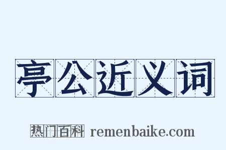 亭公近义词是什么意思的图片